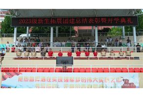 啊啊啊啊啊成人在线观看视频北音附中举行开学典礼暨新生拓展团建总结表彰大会